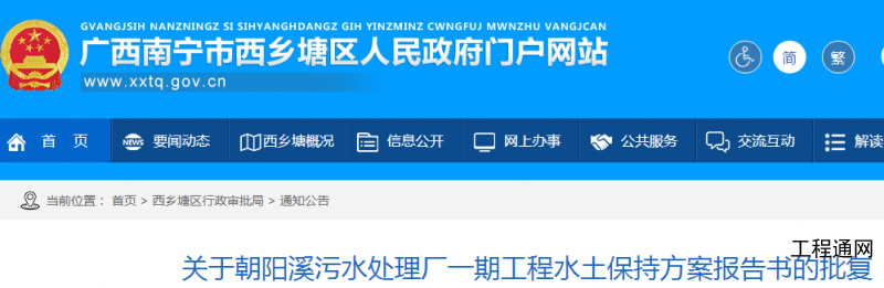 關(guān)于廣西南寧市朝陽溪污水處理廠一期工程水土保持方案的批復(fù)