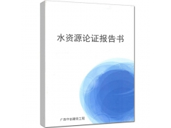 承接廣西水資源論證報告書編制-水資源論證報告書收費標(biāo)準(zhǔn)