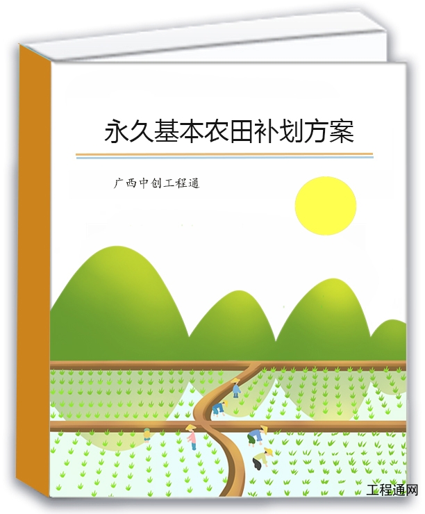 基本農田補劃方案