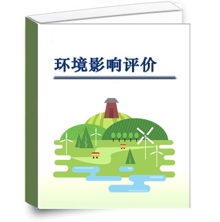 環(huán)境影響評(píng)價(jià)