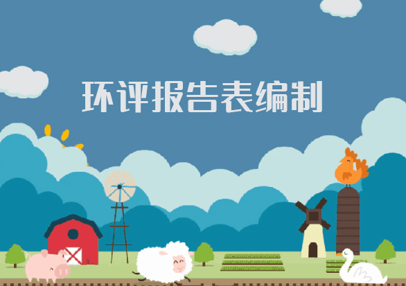 廣西環(huán)境影響報(bào)告表編制說(shuō)明-廣西環(huán)評(píng)公司