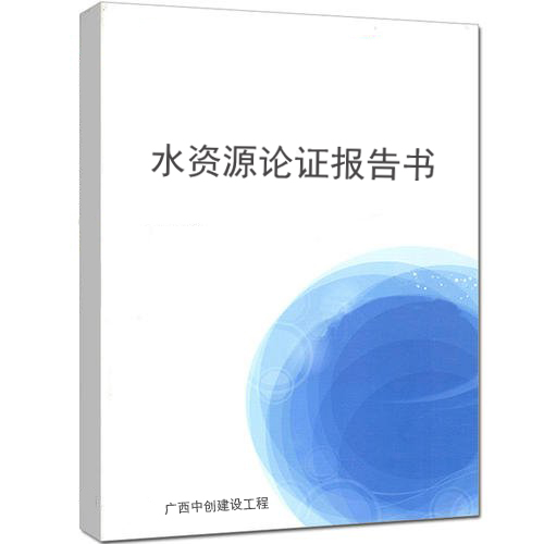 找公司做水資源論證報告的費用是多少
