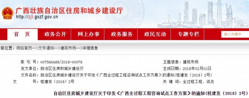 自治區(qū)住房城鄉(xiāng)建設(shè)廳印發(fā)《廣西全過程工程咨詢?cè)圏c(diǎn)工作方案》的通知