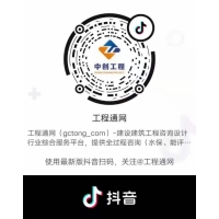 工程通網抖音上線——幾分鐘學習工程前期知識！
