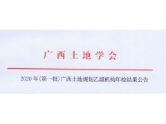 中創(chuàng)公司順利通過土地規(guī)劃年檢_廣西土地規(guī)劃乙級機(jī)構(gòu)