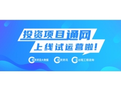 熱烈慶祝投資項目通網上線試運營 ——讓天下投資項目快速順利落地