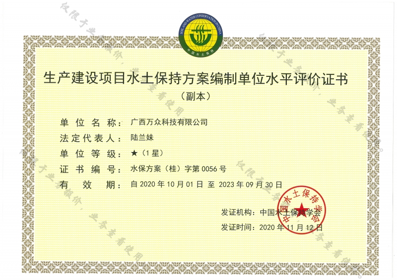 萬眾&mdash;（副本）生產建設項目水土保持方案編制單位水平評價證書1星級副本