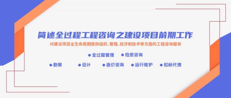 簡述全過程工程咨詢之建設項目前期工作1