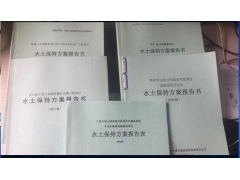 【供應】玉林水土保持監測及水土保持設施竣工驗收技術服務