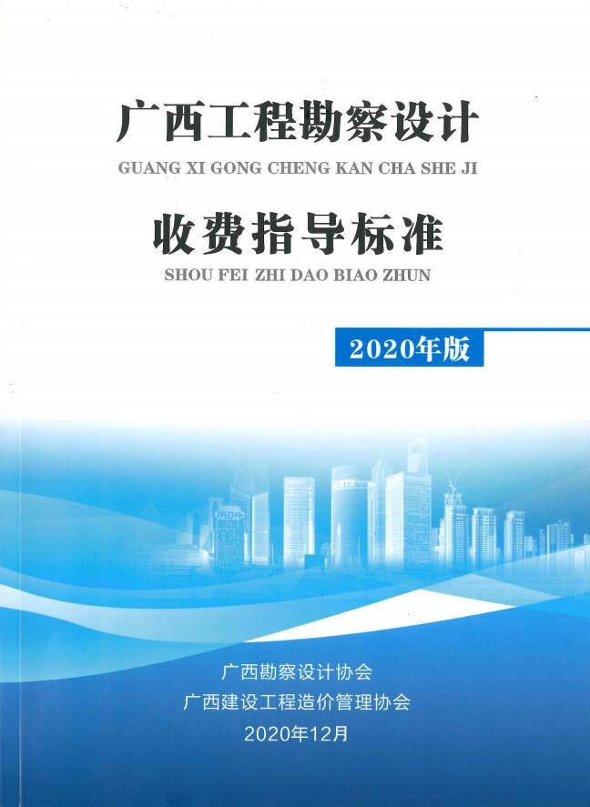 廣西工程勘察設(shè)計(jì)收費(fèi)指導(dǎo)標(biāo)準(zhǔn)1