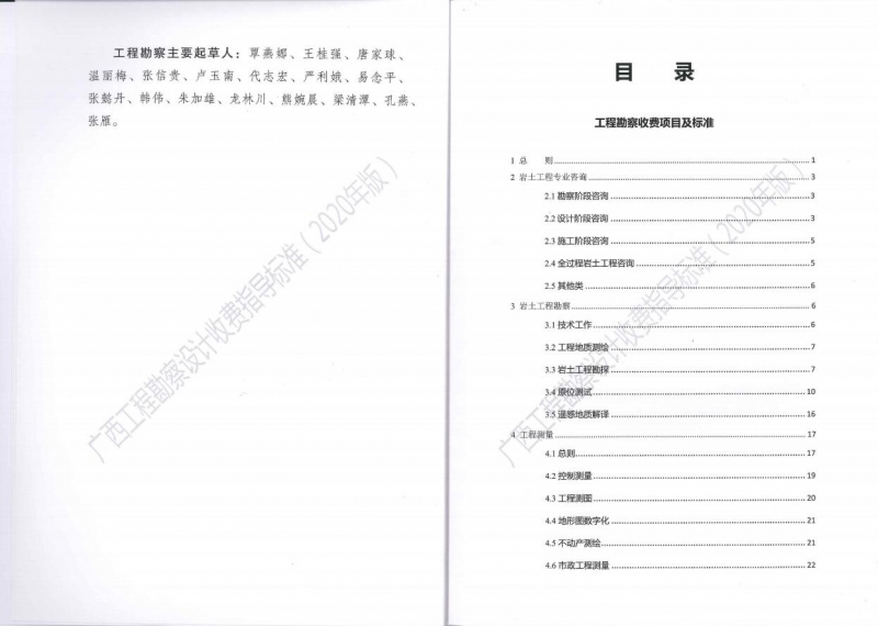 廣西工程勘察設(shè)計(jì)收費(fèi)指導(dǎo)標(biāo)準(zhǔn)5