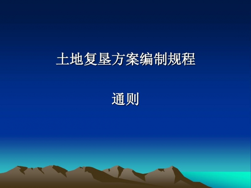 廣西土地復墾方案編制單位如何選擇？
