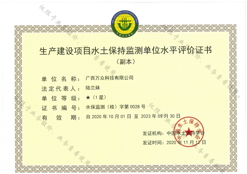 萬眾&mdash;（副本）生產建設項目水土保持監(jiān)測單位水平評價證書1星級副本