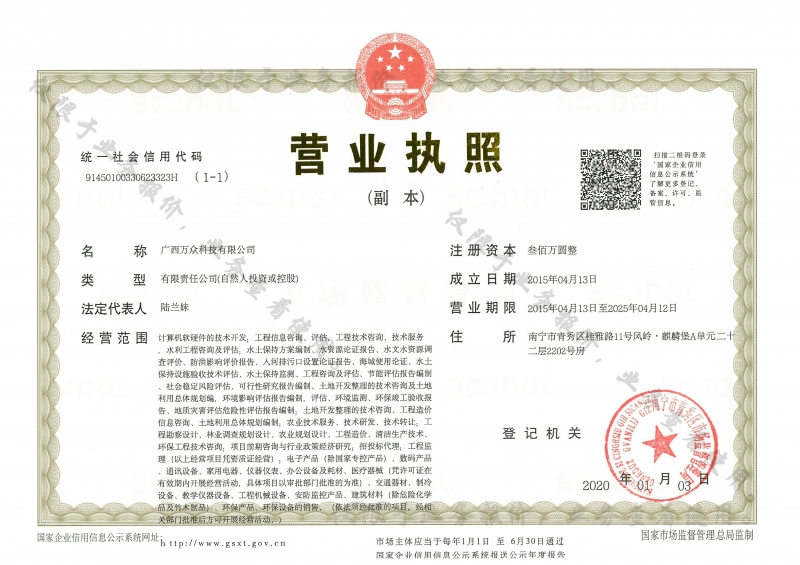 20200106廣西萬眾科技有限公司副本營業(yè)執(zhí)照