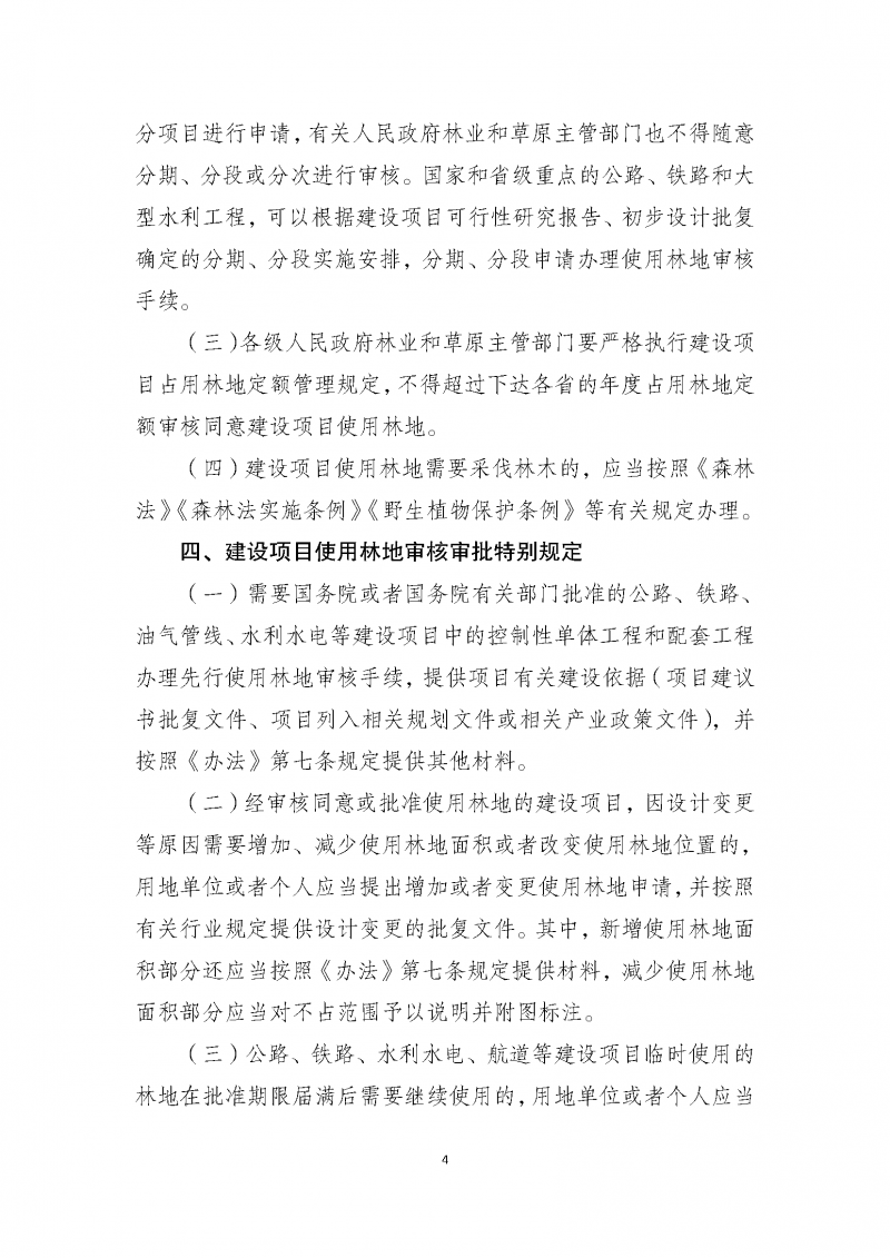 建設項目使用林地審核審批管理規范_頁面_04