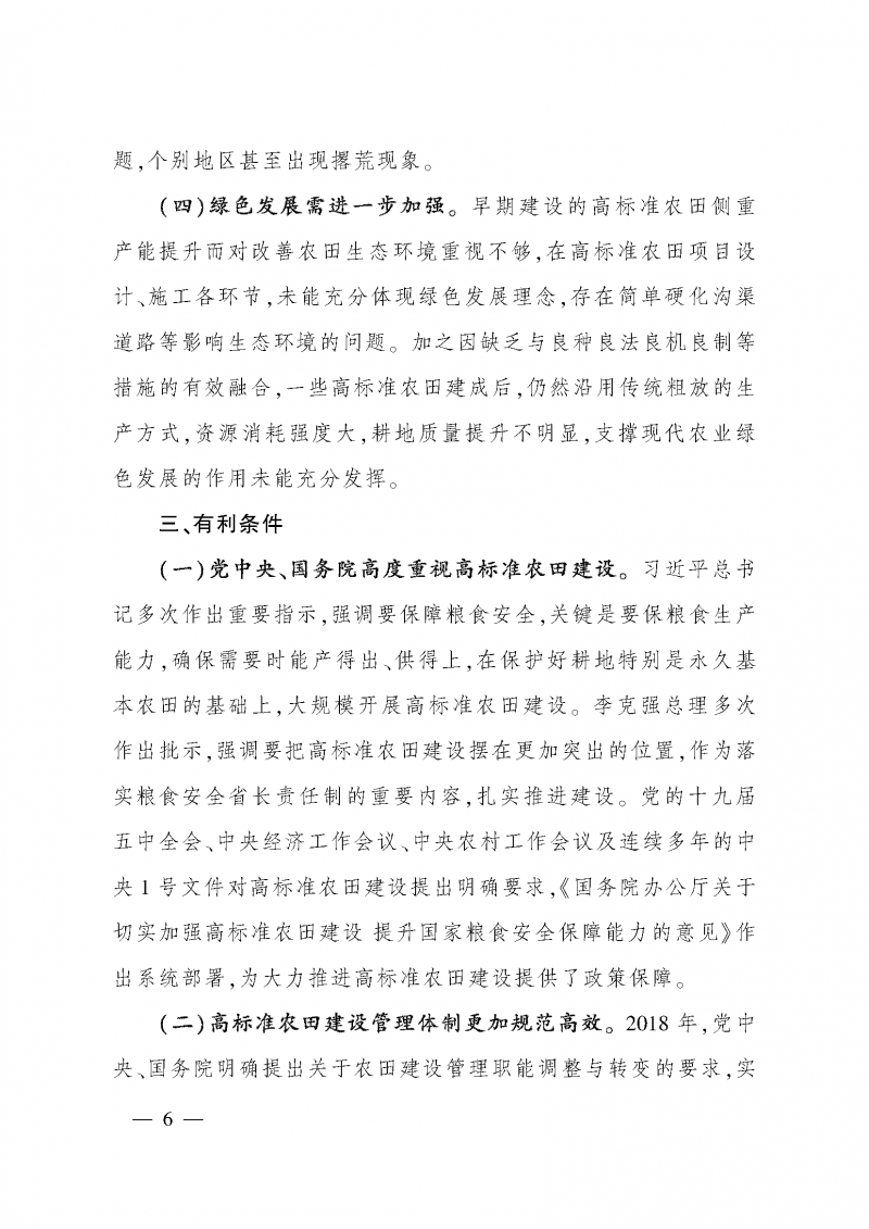 《全國高標(biāo)準(zhǔn)農(nóng)田建設(shè)規(guī)劃（2021-2030年）》_頁面_10