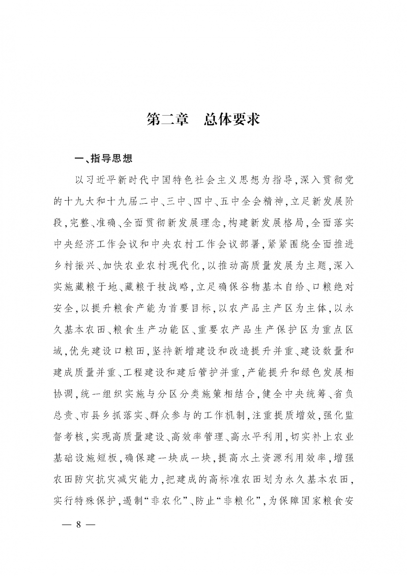 《全國高標(biāo)準(zhǔn)農(nóng)田建設(shè)規(guī)劃（2021-2030年）》_頁面_12