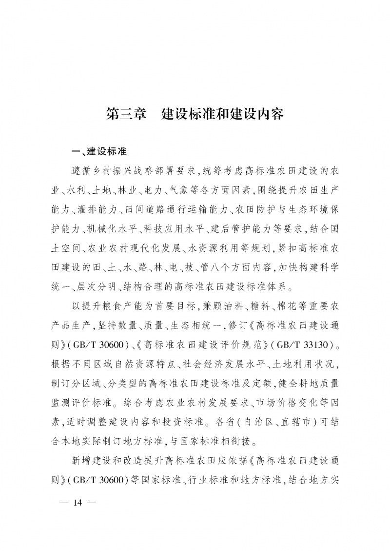 《全國高標(biāo)準(zhǔn)農(nóng)田建設(shè)規(guī)劃（2021-2030年）》_頁面_18
