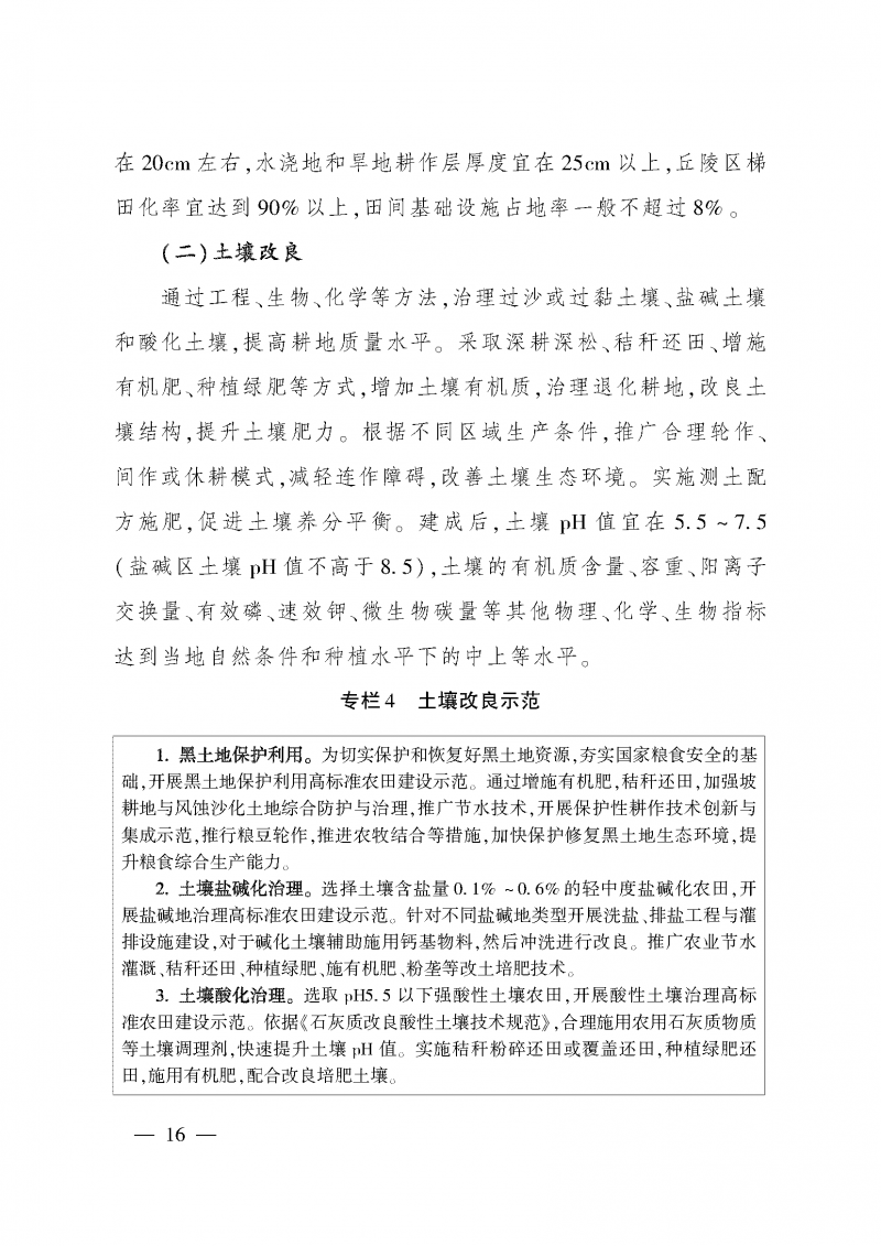 《全國高標(biāo)準(zhǔn)農(nóng)田建設(shè)規(guī)劃（2021-2030年）》_頁面_20