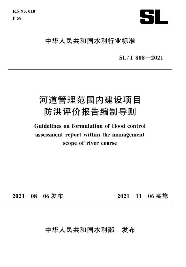 《河道管理范圍內建設項目防洪評價報告編制導則》(SLT808-2021)_頁面_01