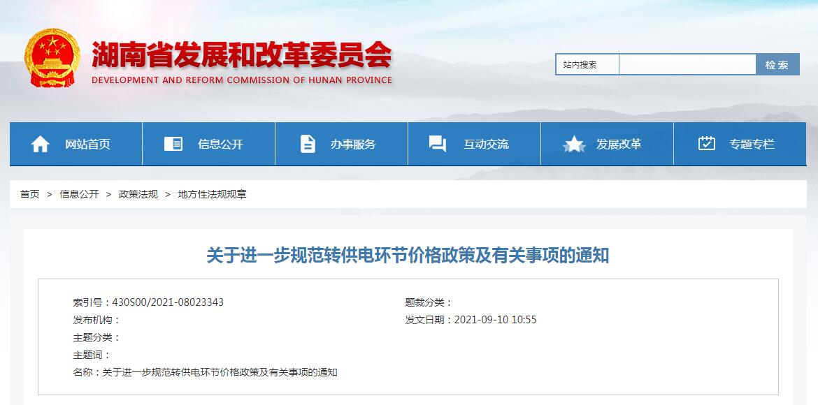 湘發(fā)改價(jià)調(diào)規(guī)〔2021〕693號
