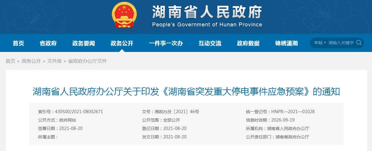 湘政辦發〔2021〕46號