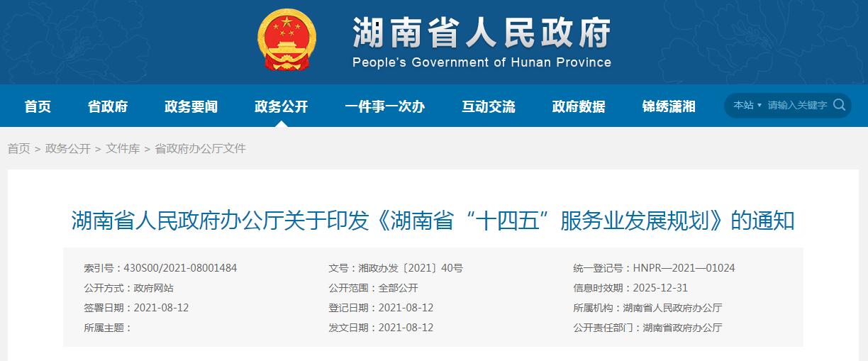 湘政辦發〔2021〕40號