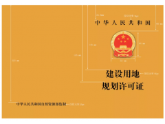 建設(shè)用地、建設(shè)工程規(guī)劃許可證格式_湖南土地規(guī)劃