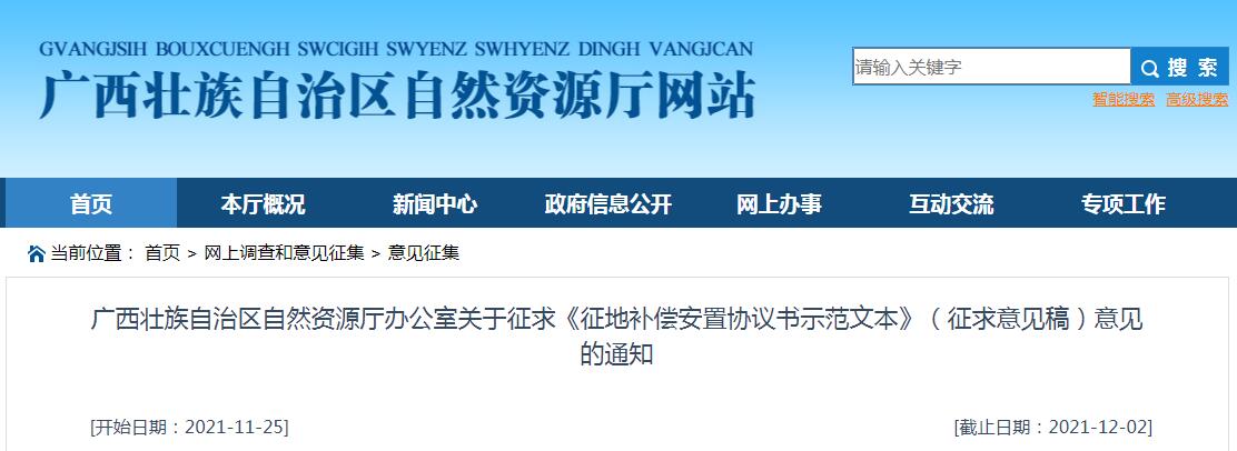 征求《征地補償安置協議書示范文本》（征求意見稿）意見