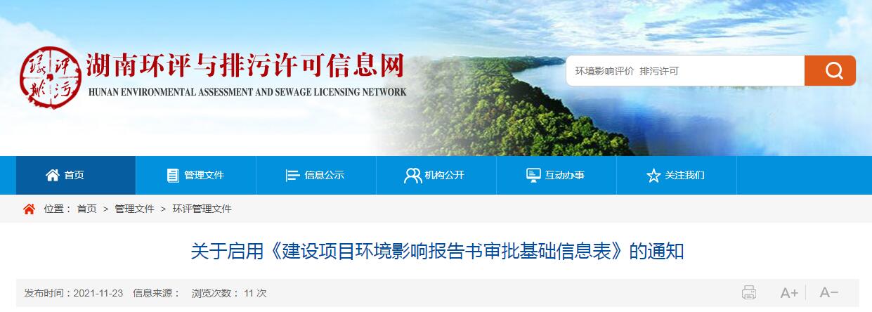 關于啟用《建設項目環境影響報告書審批基礎信息表》的通知
