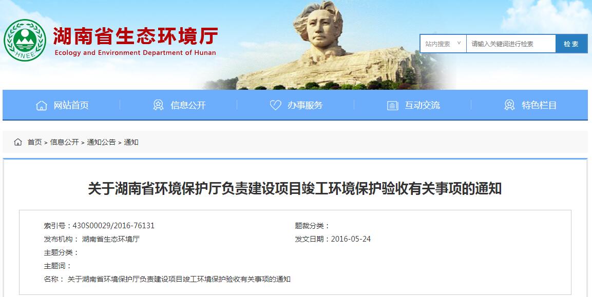 關于湖南省環境保護廳負責建設項目竣工環境保護驗收有關事項的通知