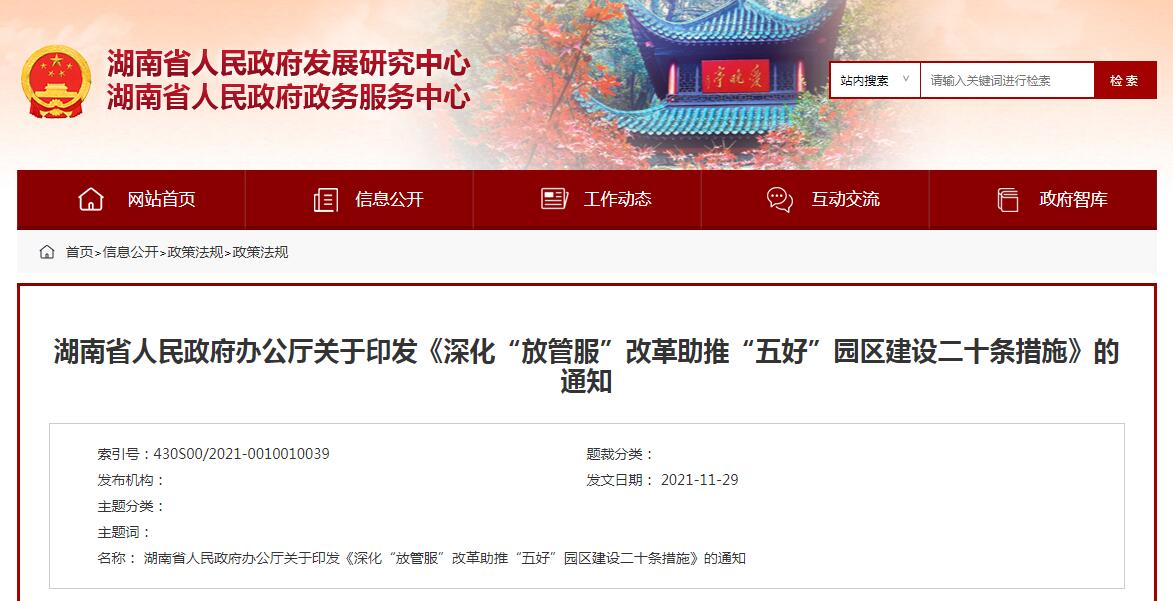 深化&ldquo;放管服&rdquo;改革助推&ldquo;五好&rdquo;園區建設二十條措施