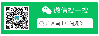 廣西國土空間規劃搜一搜