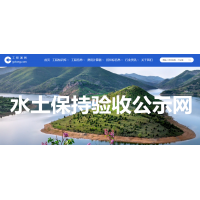 【免費】全國生產(chǎn)建設項目水土保持公示網(wǎng)站_水保驗收公示網(wǎng)