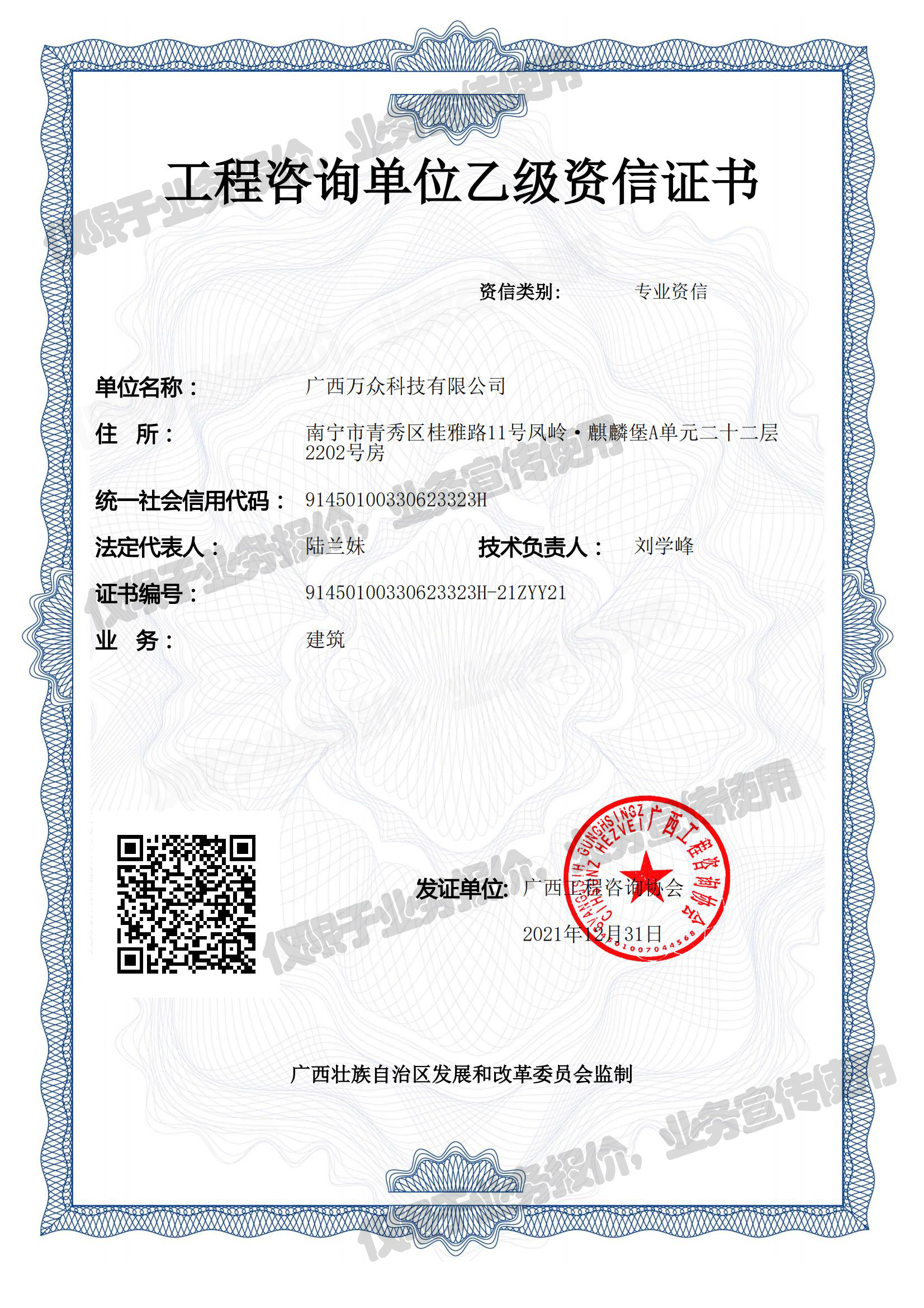 萬眾公司&mdash;20220106工程咨詢乙級資信（建筑）