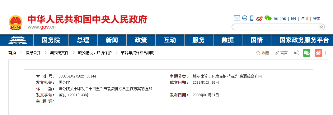 國務院關于印發&ldquo;十四五&rdquo;節能減排綜合工作方案的通知
