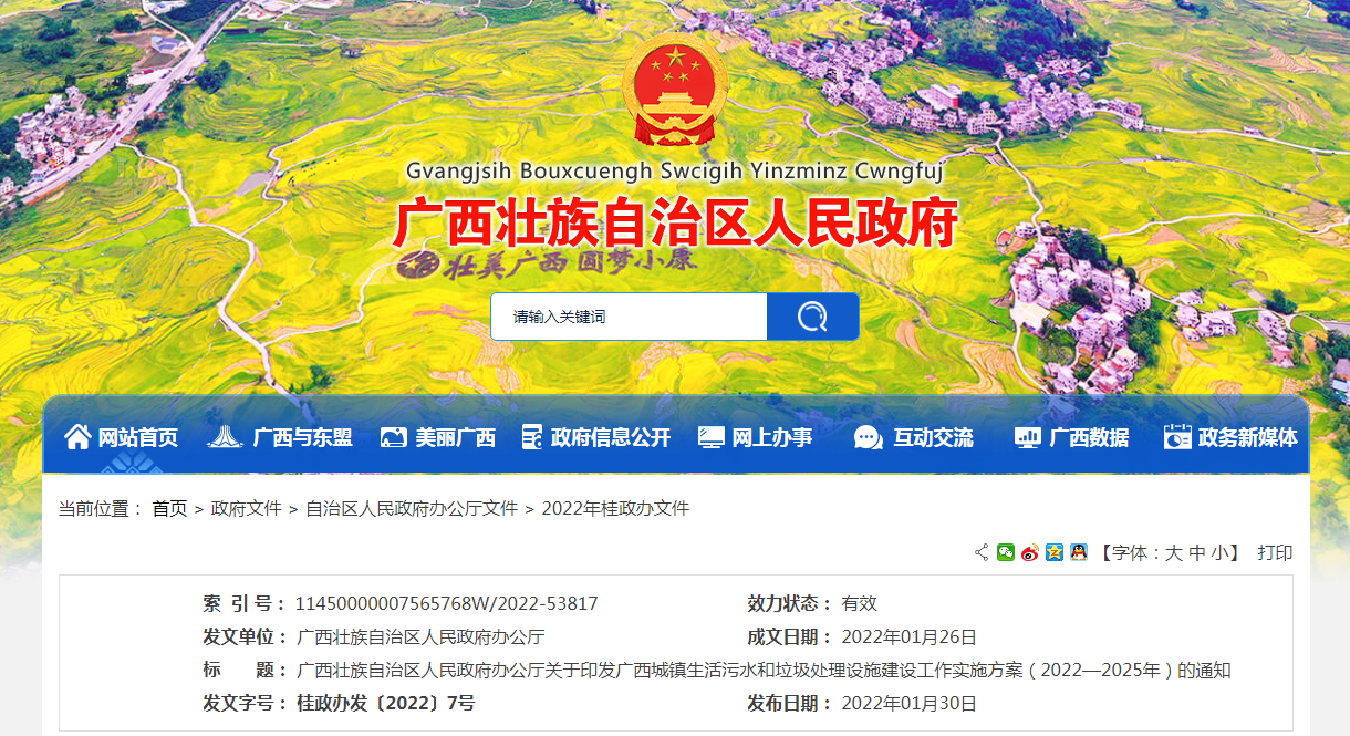 廣西城鎮(zhèn)生活污水和垃圾處理設(shè)施建設(shè)工作實施方案