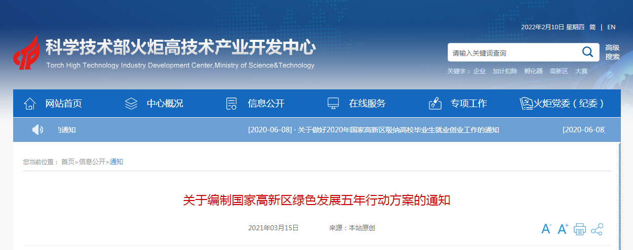 編制國家高新區綠色發展五年行動方案