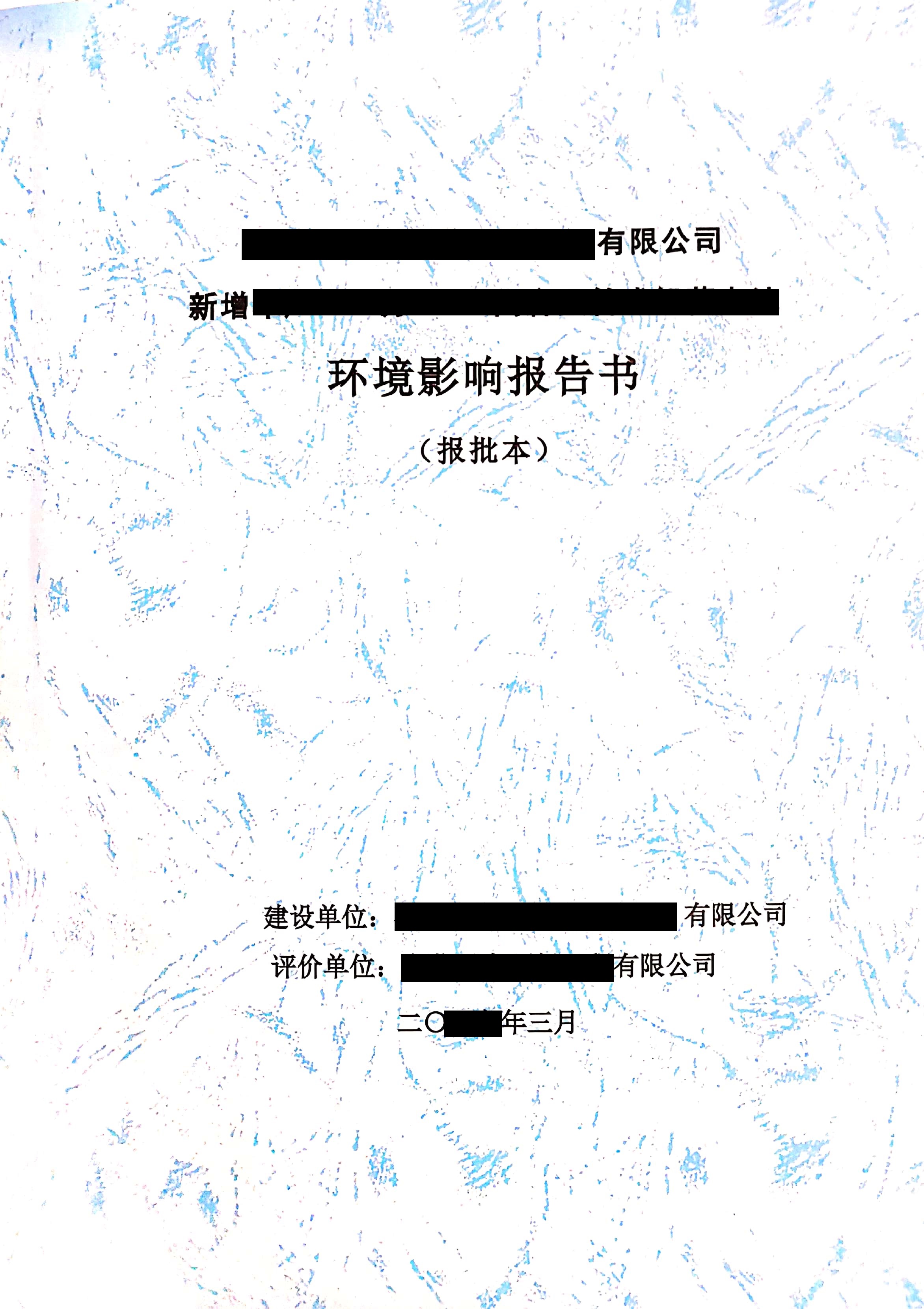 建設項目環境影響報告書（表）