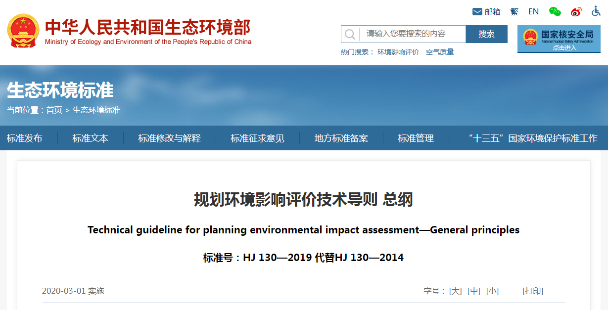 規劃環境影響評價技術導則 總綱