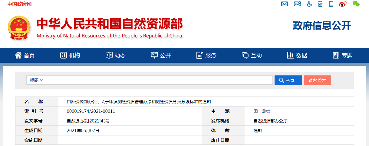 測(cè)繪資質(zhì)
