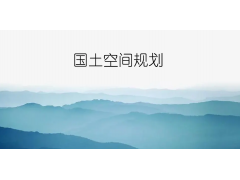 國土空間規(guī)劃五級(jí)三類四體系是什么？