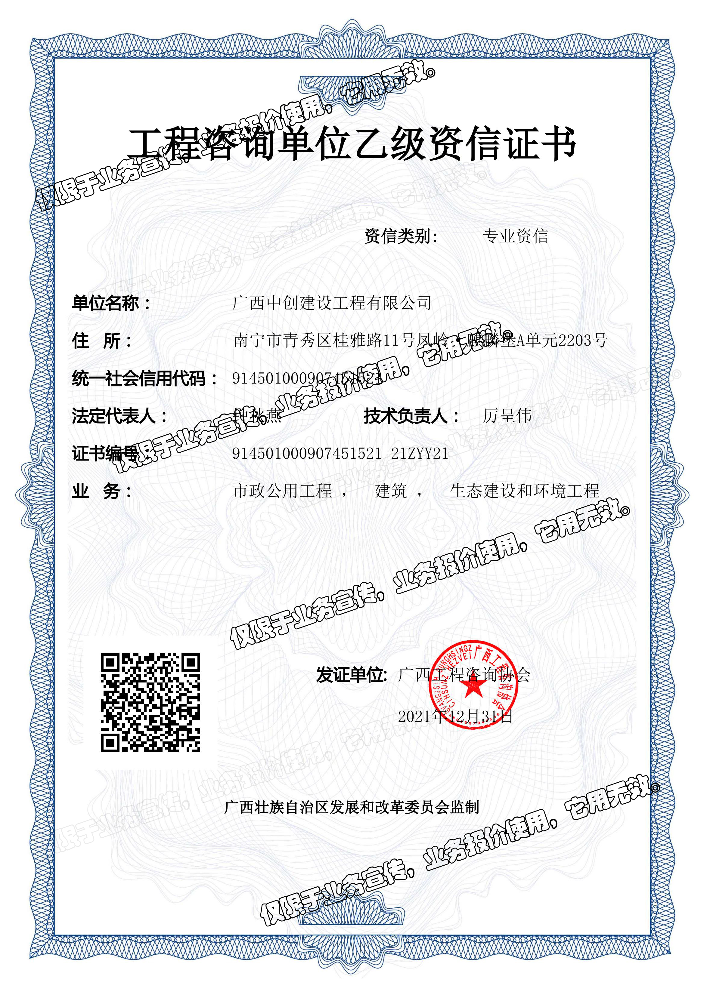 中創(chuàng)公司-工程咨詢單位乙級資信證書（20220106）