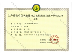 編制生產建設項目水土保持方案需要資質么？廣西水保星級評價公司