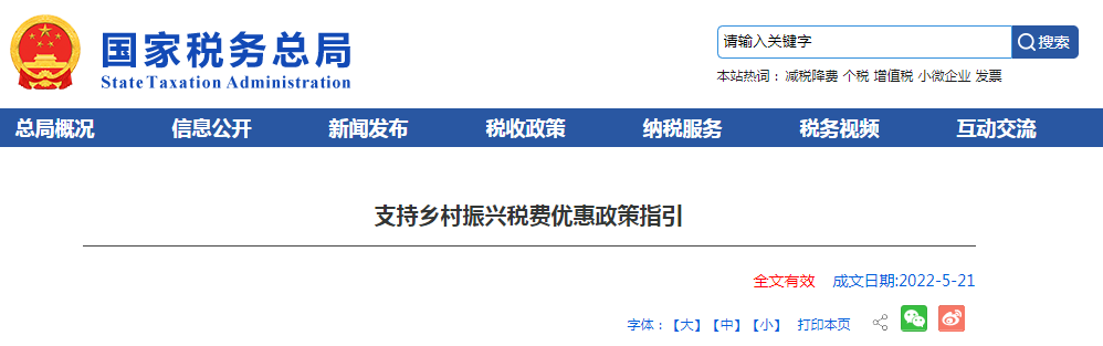 支持鄉村振興稅費優惠政策指引