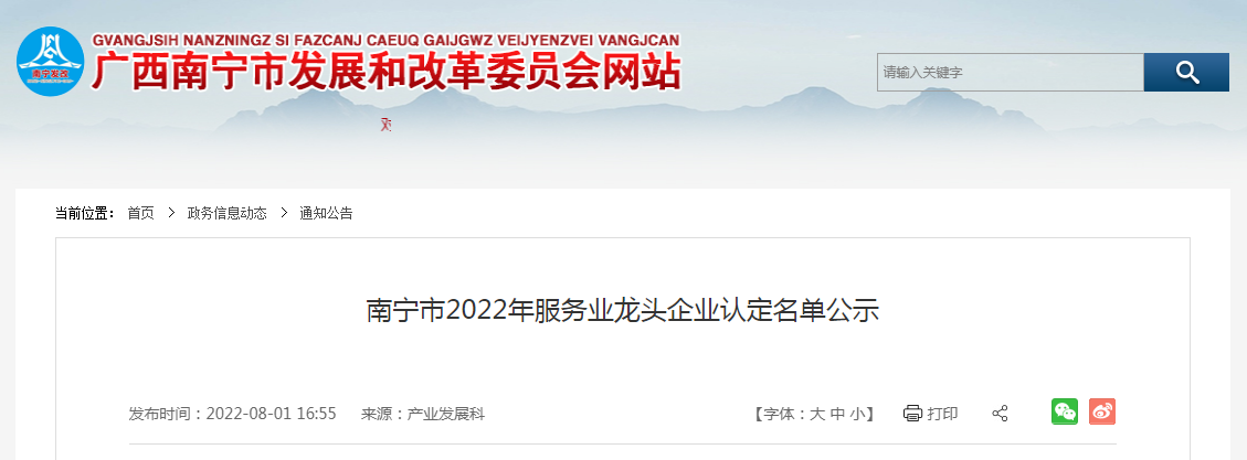 南寧市2022年服務(wù)業(yè)龍頭企業(yè)認(rèn)定名單公示