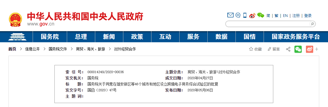 國務(wù)院關(guān)于同意在雄安新區(qū)等46個(gè)城市和地區(qū)設(shè)立跨境電子商務(wù)綜合試驗(yàn)區(qū)的批復(fù)