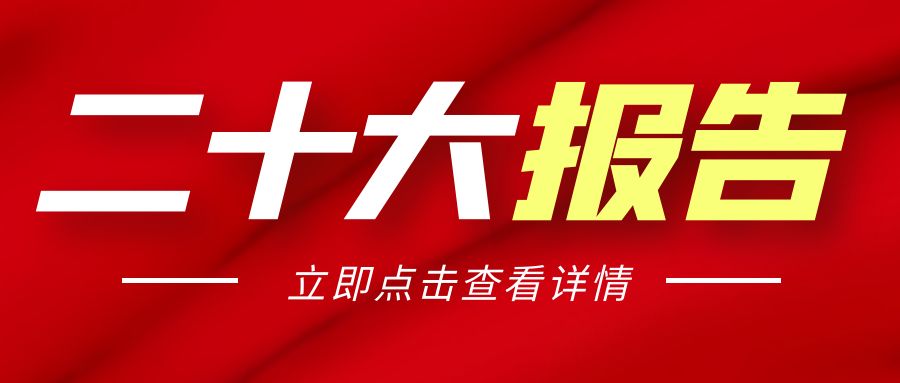 二十大報(bào)告