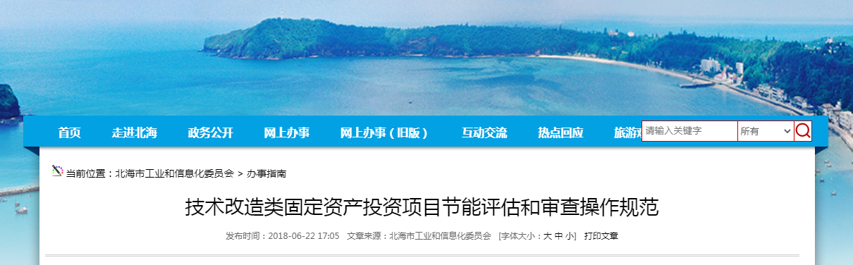 技術改造類固定資產投資項目節能評估和審查操作規范