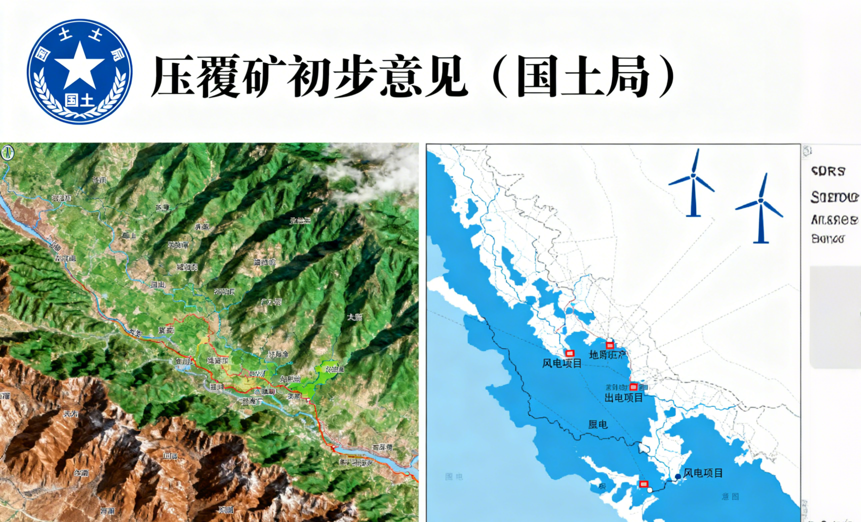 壓覆礦初步意見(國土局)
